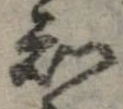 Đã định vị 知