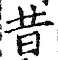 글자 昔