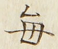 Character 毎