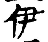 글자 伊