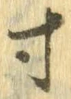 已定位寸