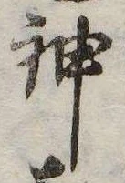 Đã định vị 神