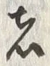 「者」字
