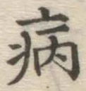 글자 病