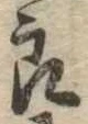 位置定マレル未定