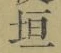 文字垣