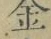 文字金