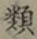 글자 類