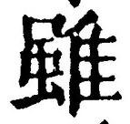 글자 雖