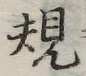 規 위치 확인됨