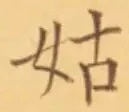 Chữ 姑