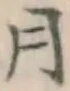 글자 月