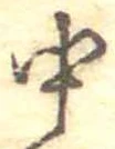 Đã định vị 中