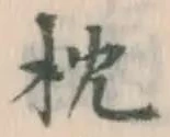 글자 枕