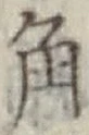 字角