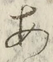「あ」字