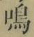 Chữ 鳴