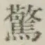 글자 驚