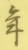 글자 年
