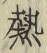 Character 熱