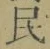 글자 民