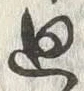 Chữ 廻