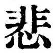글자 悲