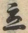 立，已得其位