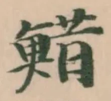 Located 䱜