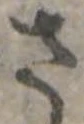 さ 위치 확인됨