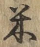 字米
