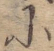Đã định vị 𛂋