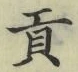 文字貢