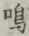 鳴 위치 확인됨
