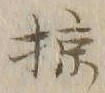 글자 掠