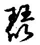 琵の位置