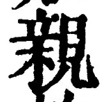 「親」字