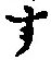 文字 す