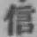 글자 信
