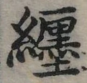 㐌定位纏