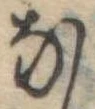 𛂁 위치 확인됨