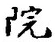 글자 院