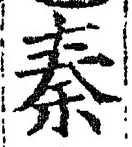 글자 秦