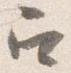 位置定マレル召