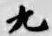 글자 九