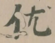 优の位置