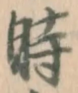 字時