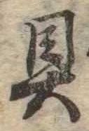 位置定マレル具
