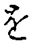 字を
