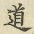 字道